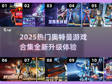 🎮捷德奥特曼升华器游戏爆🔥好玩合集2025来袭！💥截图1