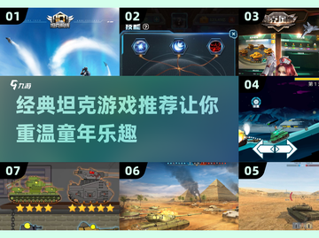 🔥2025必玩！经典坦克手游排行榜탱截图1