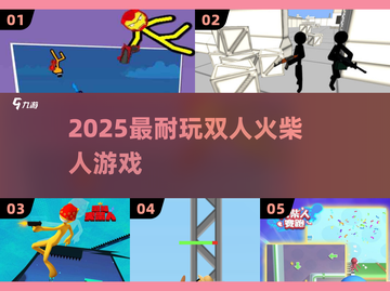 🔥2025双人火柴人TOP5💥截图1