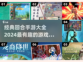 回合手游大全🌟2024最有趣排行榜🔥