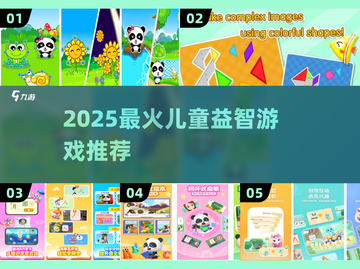 🔥2025最火益智游戏榜单出炉！🎮孩子越玩越聪明💥截图1
