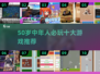 50岁必玩游戏Top10💥中年人专属乐趣🎮