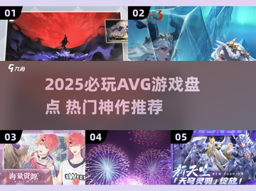 2025必玩AVG游戏榜单🔥高颜值剧情党速冲！🎮💥截图1