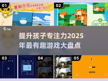 2025年最🔥的儿童专注力训练游戏合集🎉截图1