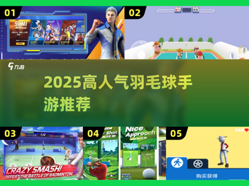 🔥2025高人气羽毛球手游推荐来了！🏸💥截图1