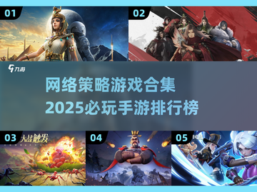 2025必玩🔥网络策略手游排行榜💥截图1