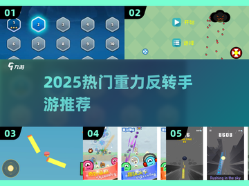 🎮重力反转手游TOP榜！2025必玩🔥截图1