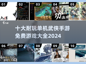 🔥2024十大免费单机武侠手游合集🎉截图1