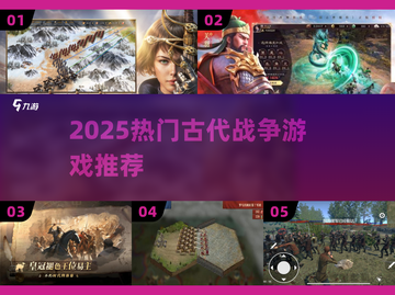 🔥2025最火古代战争游戏TOP榜💥截图1