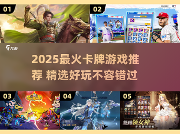🔥2025最火卡牌游戏TOP榜！🎮截图1