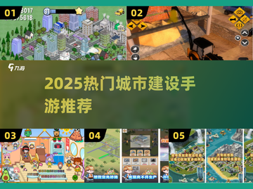 🎮🔥2025最火城市建设手游榜单！打造你的梦幻城市！💥截图1