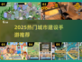 🎮🔥2025最火城市建设手游榜单！打造你的梦幻城市！💥