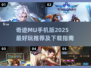 🔥2025奇迹MU手游TOP榜✨好玩到爆💥