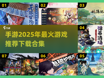 2025年最🔥手游推荐💥下载合集在这里！🎮截图1