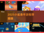 🔥2025小鲨鱼手游推荐来啦！🌊🎮