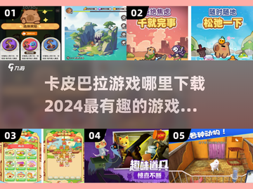 萌到心融化！可爱的卡皮巴拉游戏下载合集🐾截图1