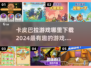 萌到心融化！可爱的卡皮巴拉游戏下载合集🐾