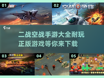 ✈二战空战手游推荐，2025最耐玩版本大全！🔥截图1