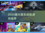 🏎2025最燃赛车跑酷游戏TOP榜！🔥