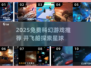 🚀免费科幻游戏推荐！2025最火飞船探险游戏大揭秘✨