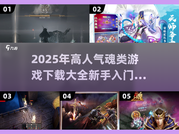 🔥2025必玩！高人气魂类游戏下载合集🎮截图1