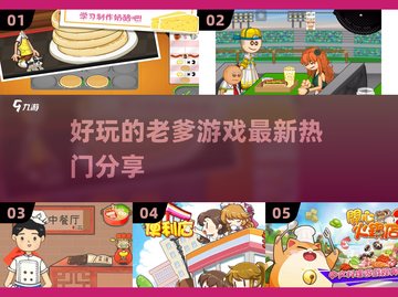 好玩到停不下来！🔥2025热门老爹游戏大揭秘🎮截图1