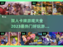 🔥2023必玩双人卡牌游戏TOP5✨