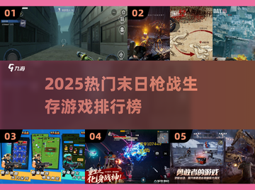 🔥2025末日枪战生存游戏TOP榜💥截图1