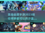 高自由度手游推荐🔥2023必玩清单🎮