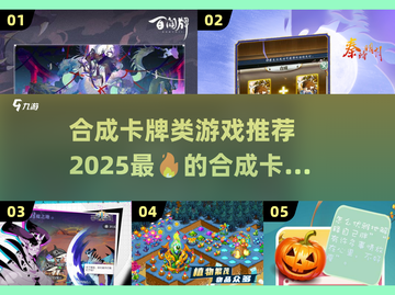 🔥2025最🔥合成卡牌游戏推荐✨玩了就上瘾！截图1