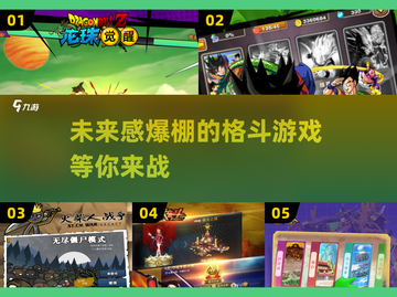 🔥2025必玩！龙珠格斗游戏大汇总💥截图1