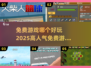🔥2025超人气免费游戏大盘点，玩到停不下来！🎮