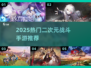 🔥2025热门二次元战斗手游大揭秘！🎮💥
