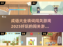 成语大全填词闯关游戏推荐下载🔥好玩到停不下来！