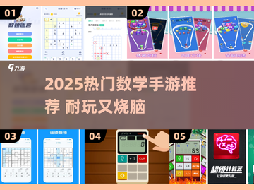 🔥2025超耐玩数学手游推荐，烧脑又上瘾！🧮🎮截图1
