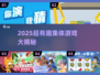 🔥2025超搞笑集体游戏大公开！🤣团队玩到嗨翻天💥