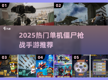 🔥2025最燃僵尸枪战手游推荐💥单机爽玩不停！🎯截图1