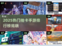 🔥2025最火抽卡手游榜！🎮必玩推荐来了！