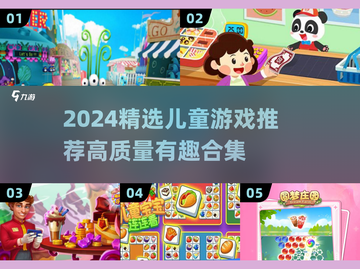 2024超好玩儿童游戏合集💥精选高质量游戏推荐🎉截图1