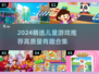 2024超好玩儿童游戏合集💥精选高质量游戏推荐🎉