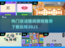 2025最🔥猜词游戏合集🎮话多也能成为优势？快来下载体验吧！