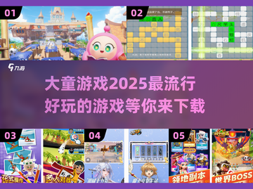 2025最🔥大童游戏推荐🎉孩子玩到停不下来！截图1
