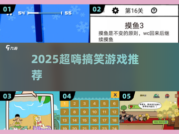 🔥2025爆笑小游戏推荐！🤣截图1