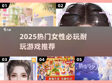 🔥2025女生最爱玩的游戏TOP榜💥截图1