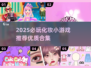 2025必玩化妆小游戏推荐💄✨