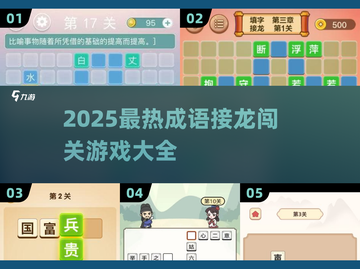 🔥2025超全成语接龙闯关攻略💥趣味🔥挑战高分必备🎉截图1