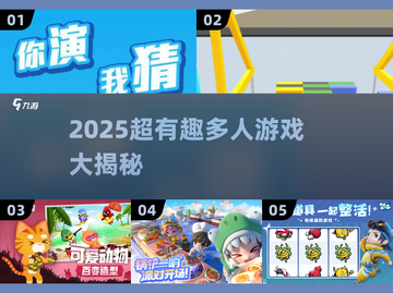 🔥2025超搞笑集体游戏大揭秘！🎉截图1