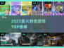 🔥2023射击游戏TOP榜💥
