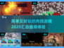 🔥2025最值得玩的肉鸽游戏汇总🎉