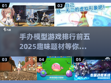 🔥2025必玩！手办模型游戏TOP5✨截图1